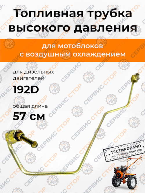 Топливная трубка высокого давления 192D (возд)