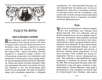 Радость веры. По трудам протоиерея Валентина Свенцицкого