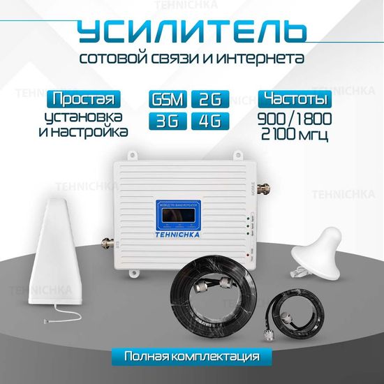 Усилитель сотовой связи и интернета 2G 3G 4G. Полный комплект с репитером и 2 антеннами(комплект трех-диапазонный усилитель интернета)