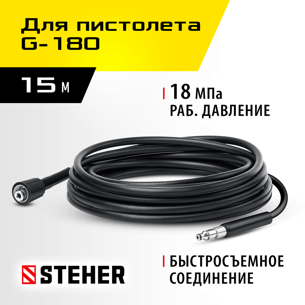 STEHER для пистолета G-180, 15 м, шланг высокого давления (75411-180-15)
