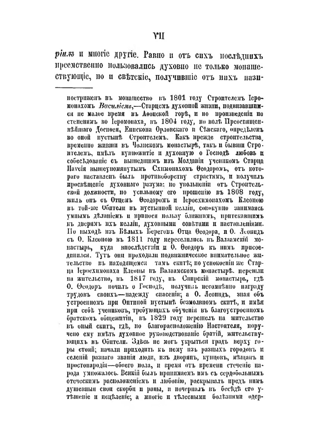 Житие и писания молдавского старца Паисия Величковского | Нет автора