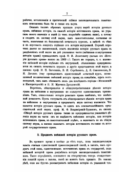 Лекции по внешней истории русского права. Выпуск 1 | М.Н. Ясинский
