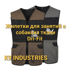 Жилеты от компании K9 INDUSTRIES из ткани Dri-Fit
