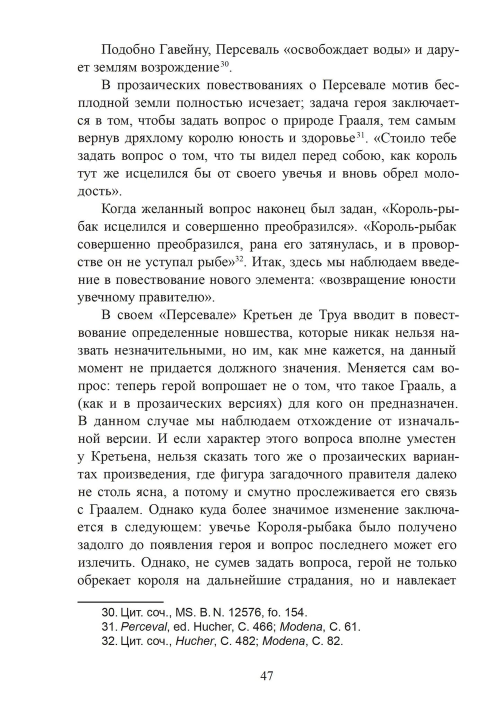 Легенда о Граале: От ритуала – к поэме