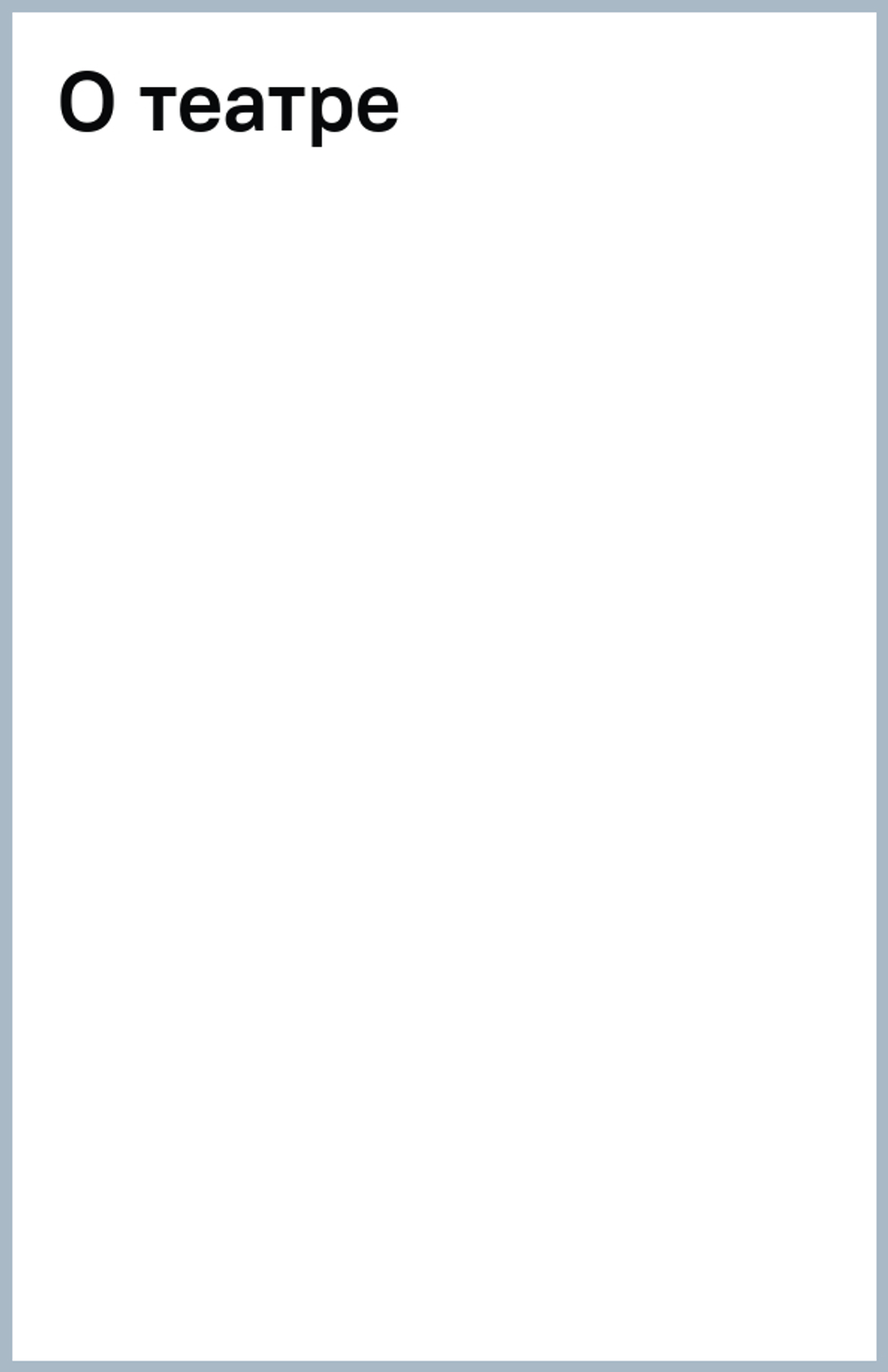 О театре