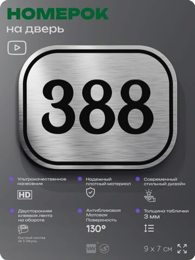 Номерок на дверь квартиры 388, для кабинета, офиса, шильдик 9 х 7 см, брашированная сталь, Айдентика Технолоджи