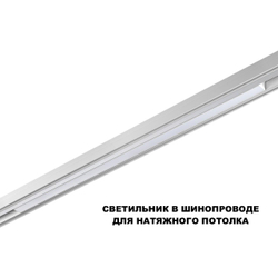 359620 SHINO NT25 000 белый Трековый светильник для низков. шинопровода с переключ. цв. темпер. IP20 LED 3000К\4000К\6000К 30W 48V FLUM