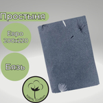 Простыня Евро Хлопок 200*220 Бязь Одуванчики на сером фоне