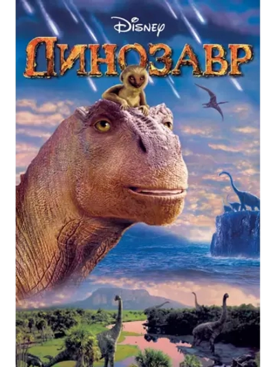 Динозавр (2000) (DVD-R)