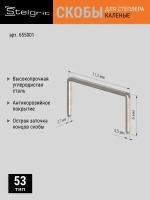 Скобы Тип 53 для строительного/мебельного степлера каленые 6x0,7x11,3 мм 1000 шт Stelgrit