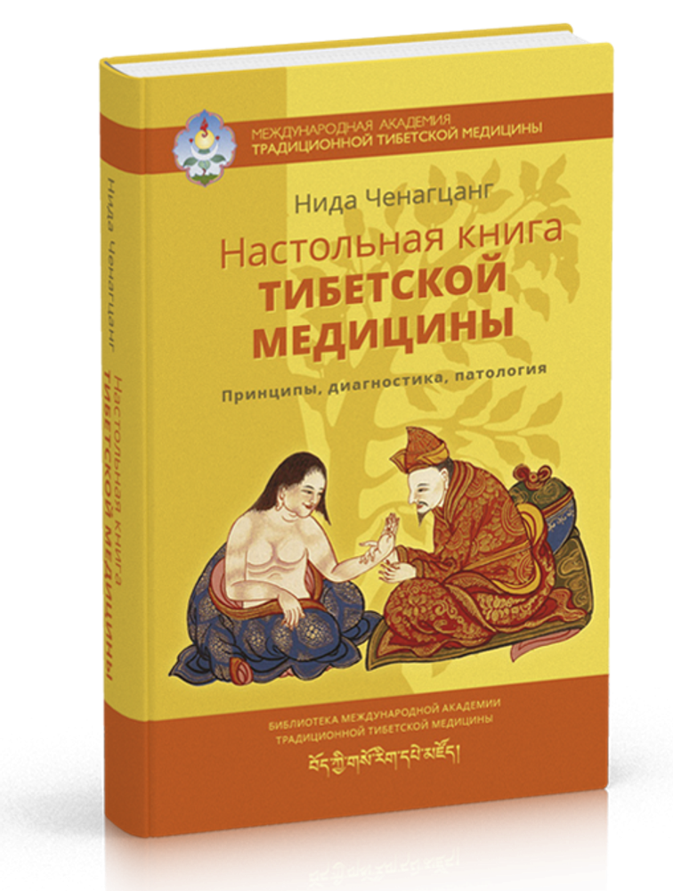 &quot;Настольная книга тибетской медицины&quot; Ченганцанг Н.