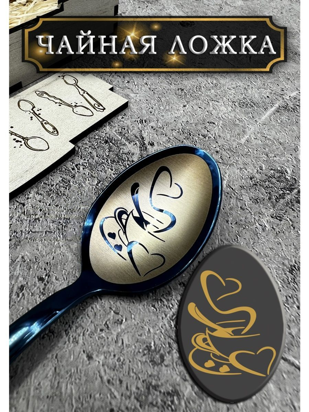 Чайная ложка Кофе