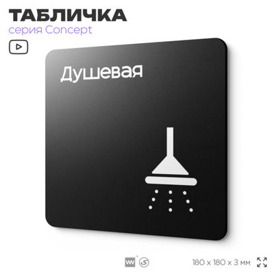 Табличка Душевая, на дверь и стену, навигационная и информационная, серия CONCEPT, 18х18 см, Айдентика Технолоджи