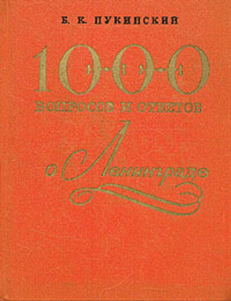 1000 вопросов и ответов о Ленинграде