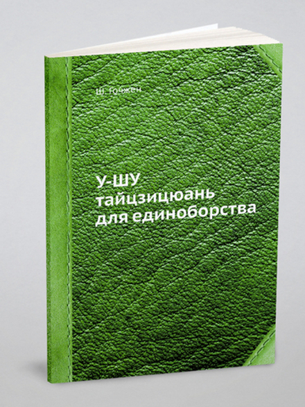 У-ШУ тайцзицюань для единоборства | Ш. Гочжен