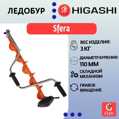 Ледобур HIGASHI Sfera, диаметр бурения 130мм