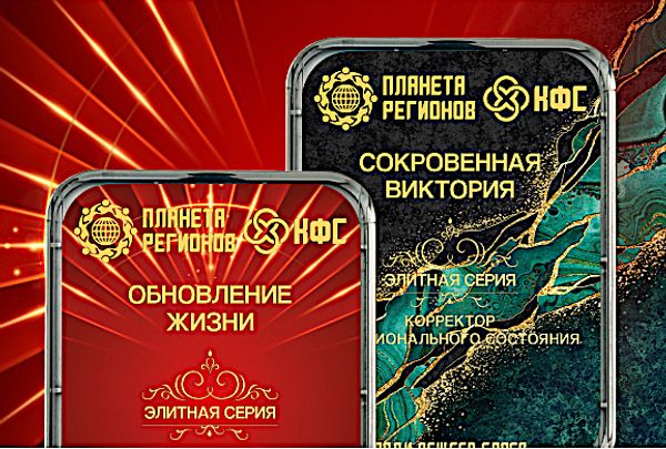 «ОБНОВЛЕНИЕ ЖИЗНИ» и «СОКРОВЕННАЯ ВИКТОРИЯ»