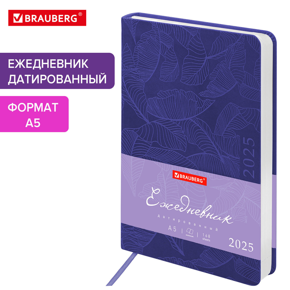 Ежедневник датированный 2025 А5 138x213 мм BRAUBERG "Foliage" под кожу гибкий сиреневый (2 штуки в упаковке)