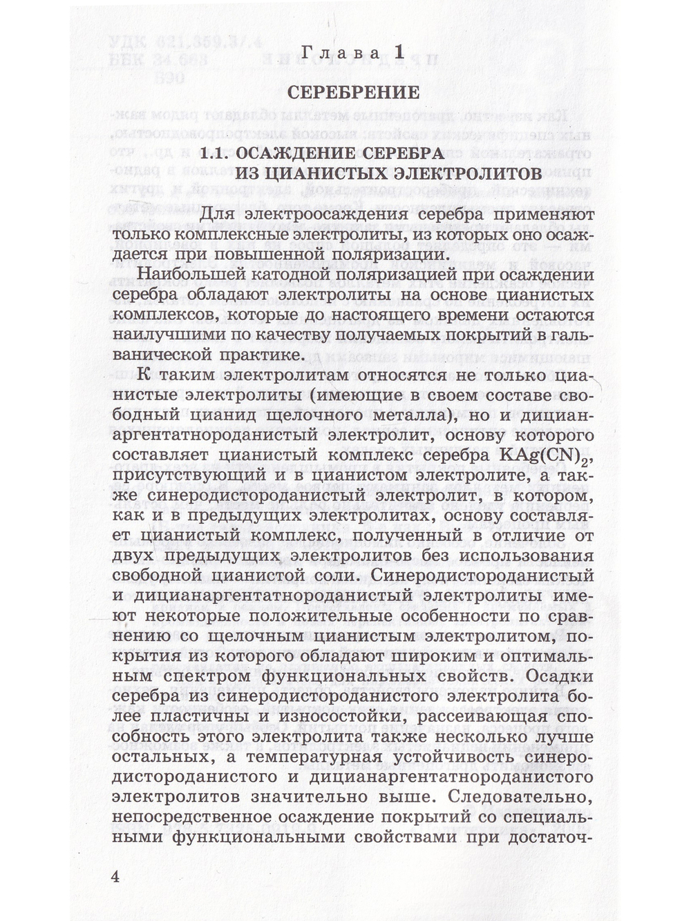Электроосаждение драгоценных металлов