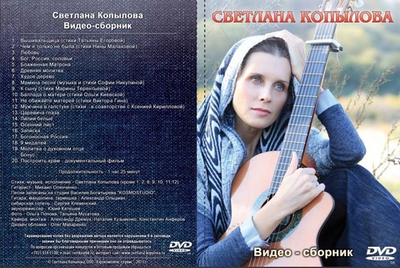 DVD - Светлана Копылова. Видео-сборник