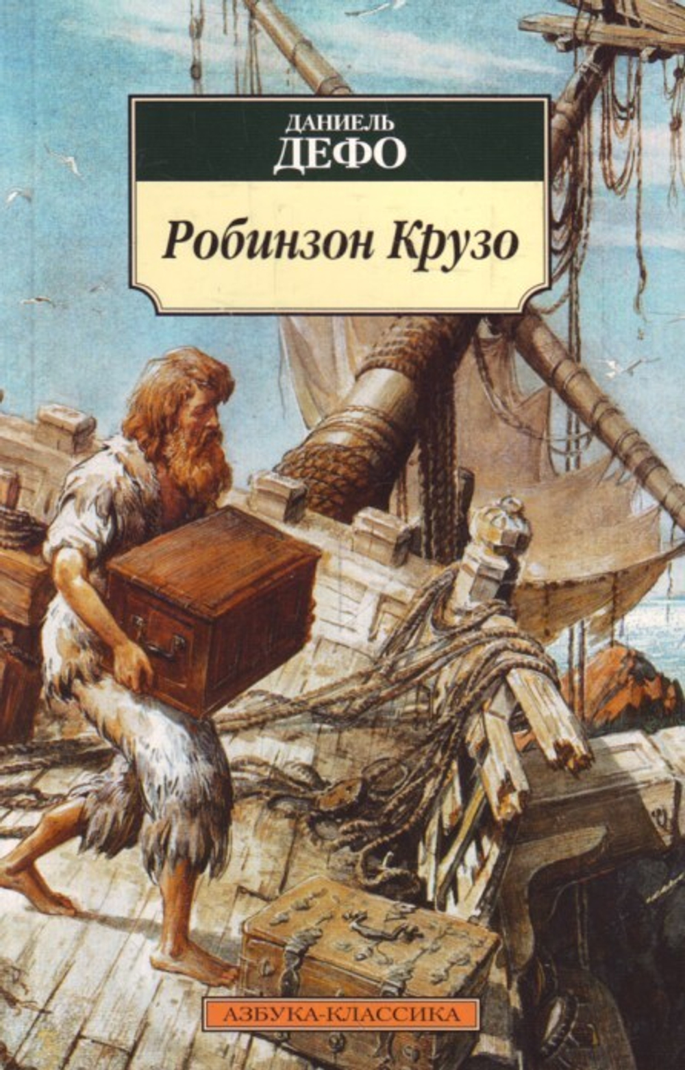 Робинзон Крузо