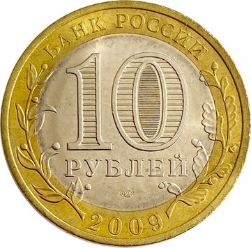10 рублей 2009 Калуга СПМД (Древние города России), мешковая сохранность