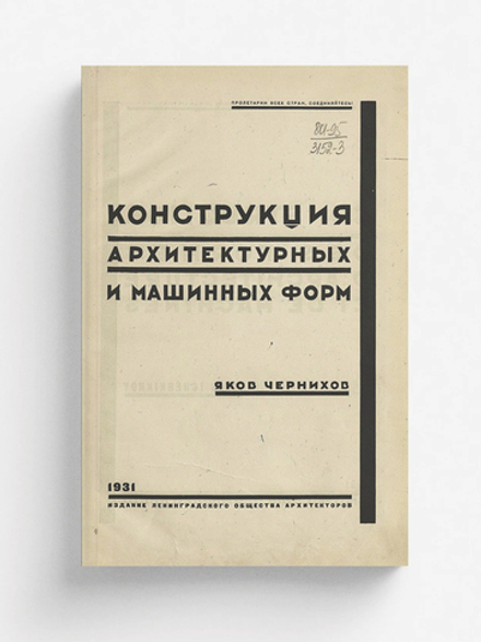 Конструкция архитектурных и машинных форм | Чернихов Яков Георгиевич
