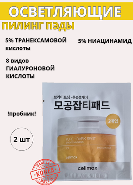 Celimax Осветляющие пэды против пигментации Pore + Dark Spot Brightening Pad