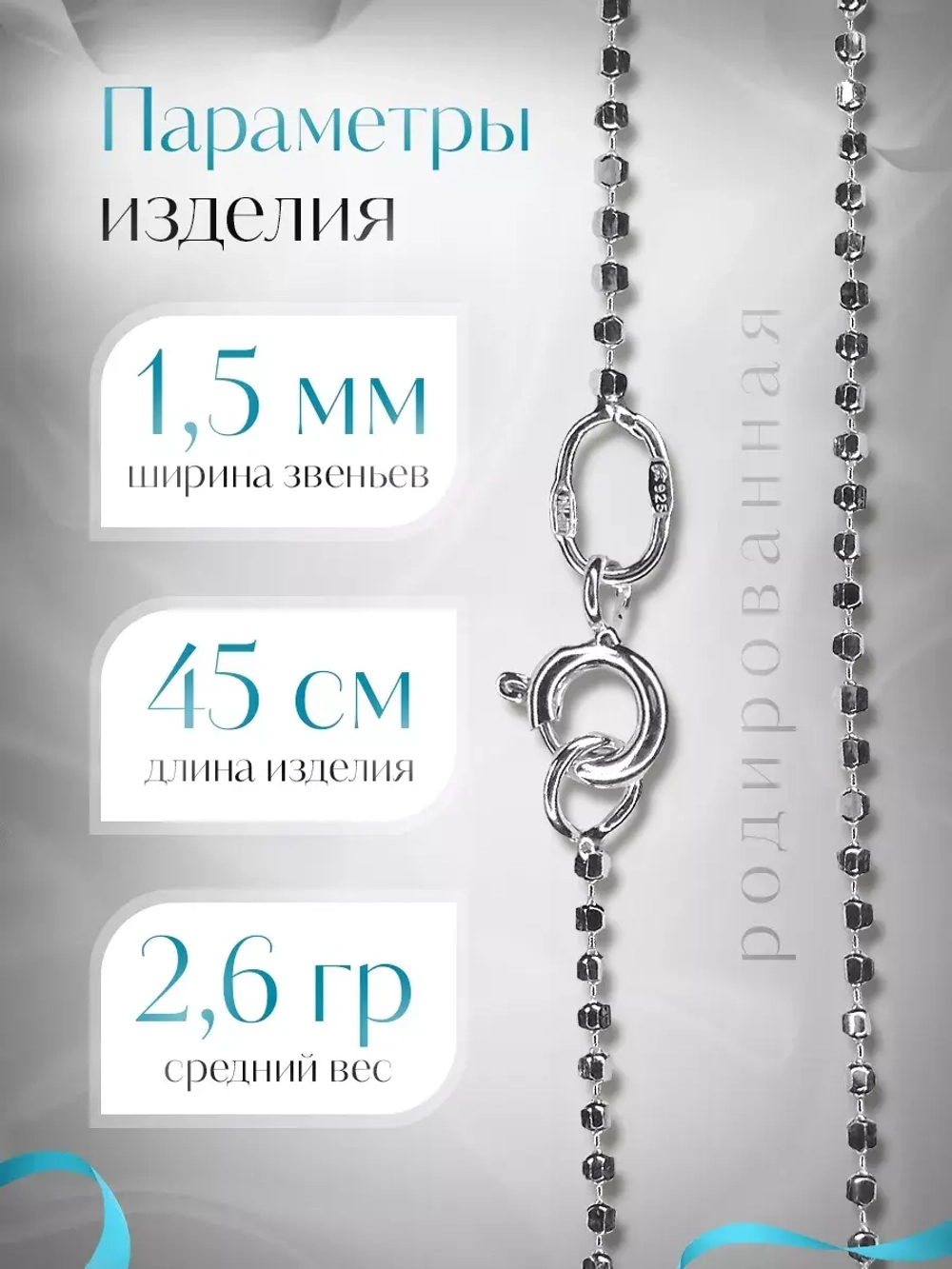 Серебряная цепочка Перлина 1,5 мм родированная