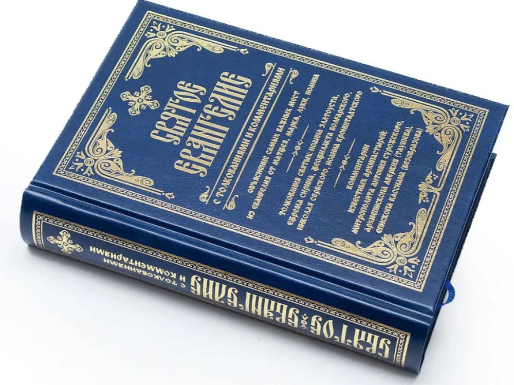 Святое Евангелие с толкованиями и комментариями. Объяснение самых важных мест из Евангелия от Матфея, Марка, Луки, Иоанна.