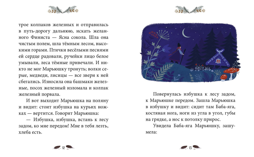 Сказки-минутки. Финист - ясный сокол