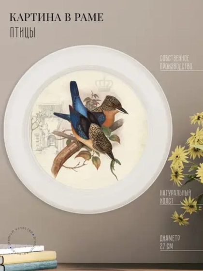 Картина на стену интерьерная на холсте 27 см