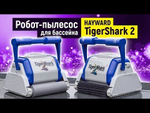 Робот-пылесос Hayward TigerShark 2 (пенный валик)