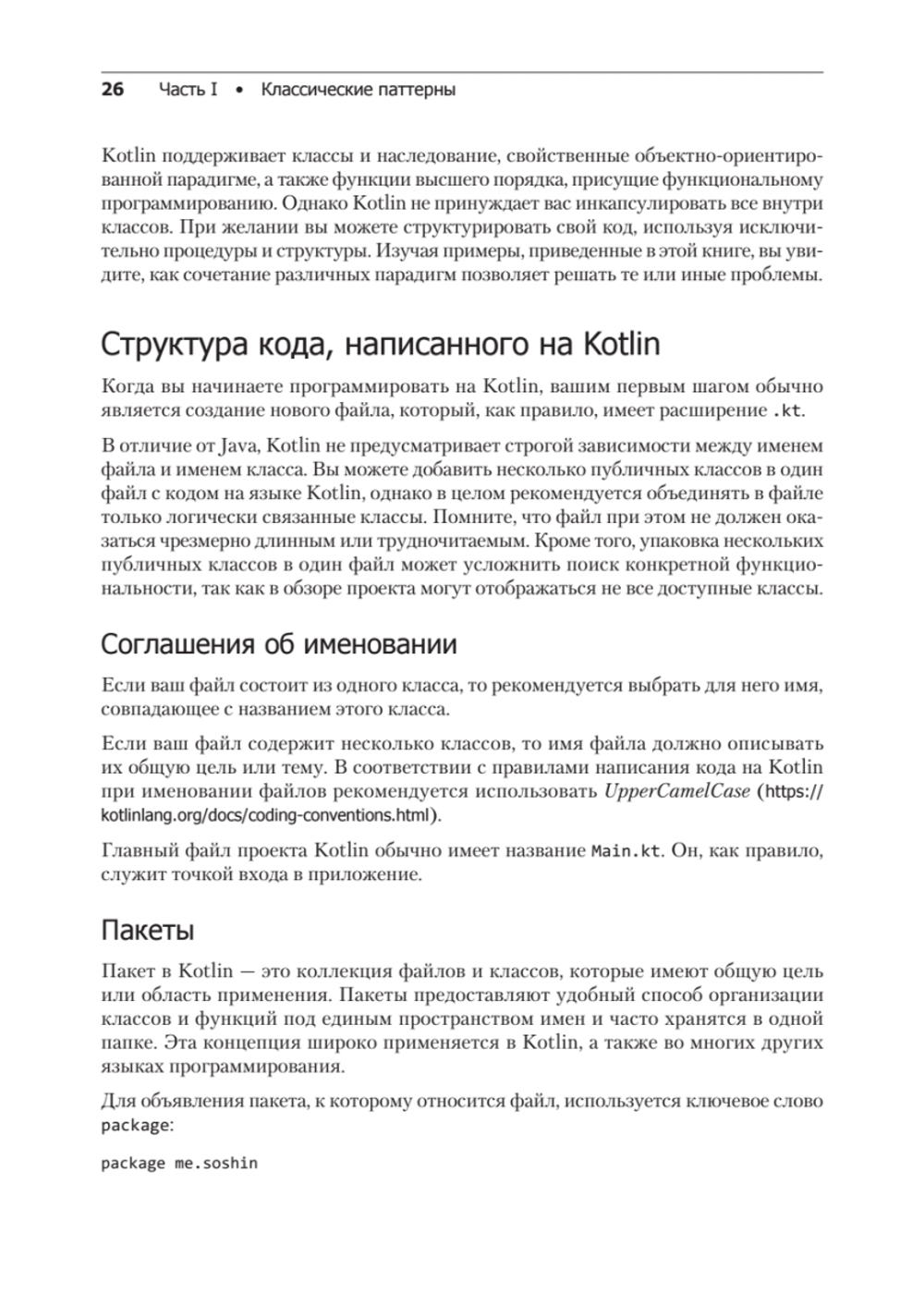 Kotlin. Паттерны проектирования и лучшие практики, 3-е изд.