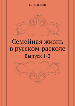 Семейная жизнь в русском расколе. Выпуск 1-2 | П. Нильский