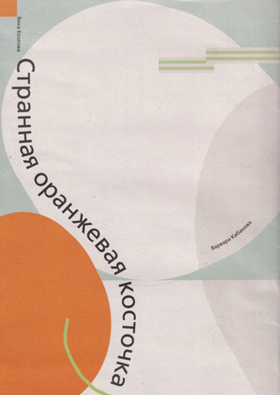 Странная оранжевая косточка