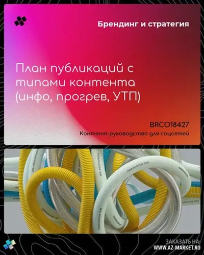 План публикаций с типами контента (инфо, прогрев, УТП)
