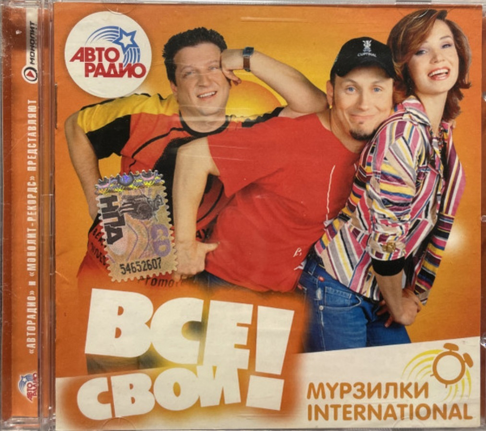 Мyрзилки International / Все Свои! (CD)