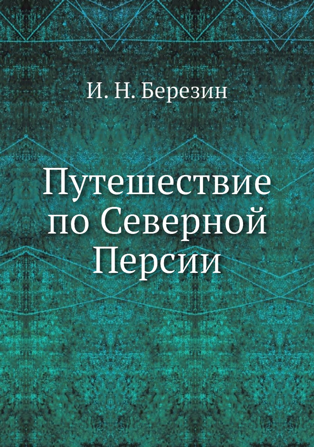 Путешествие по Северной Персии | И. Н. Березин