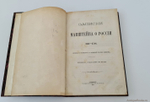 "Записки Манштейна о России 1727-1744". . 1875г. - антикварное издание
