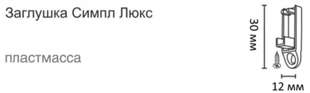 Заглушка Симпл Люкс для профиля Симпл, цвет ваниль