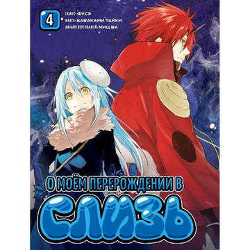 Манга "О моём перерождении в слизь" книга 4