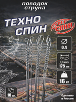 Поводок "Техно Спин" (10шт)