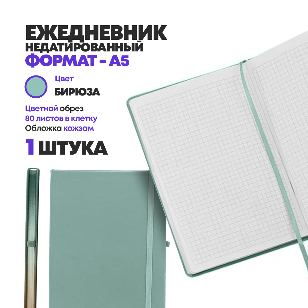 Блокнот ежедневник недатированный А5 (21*14,3 см) 80 листов на резинке, MC-Basir, записная книжка в клетку, обложка кожезаменитель