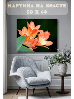 Картина на стену 40 X 50 Оранжевые цветы