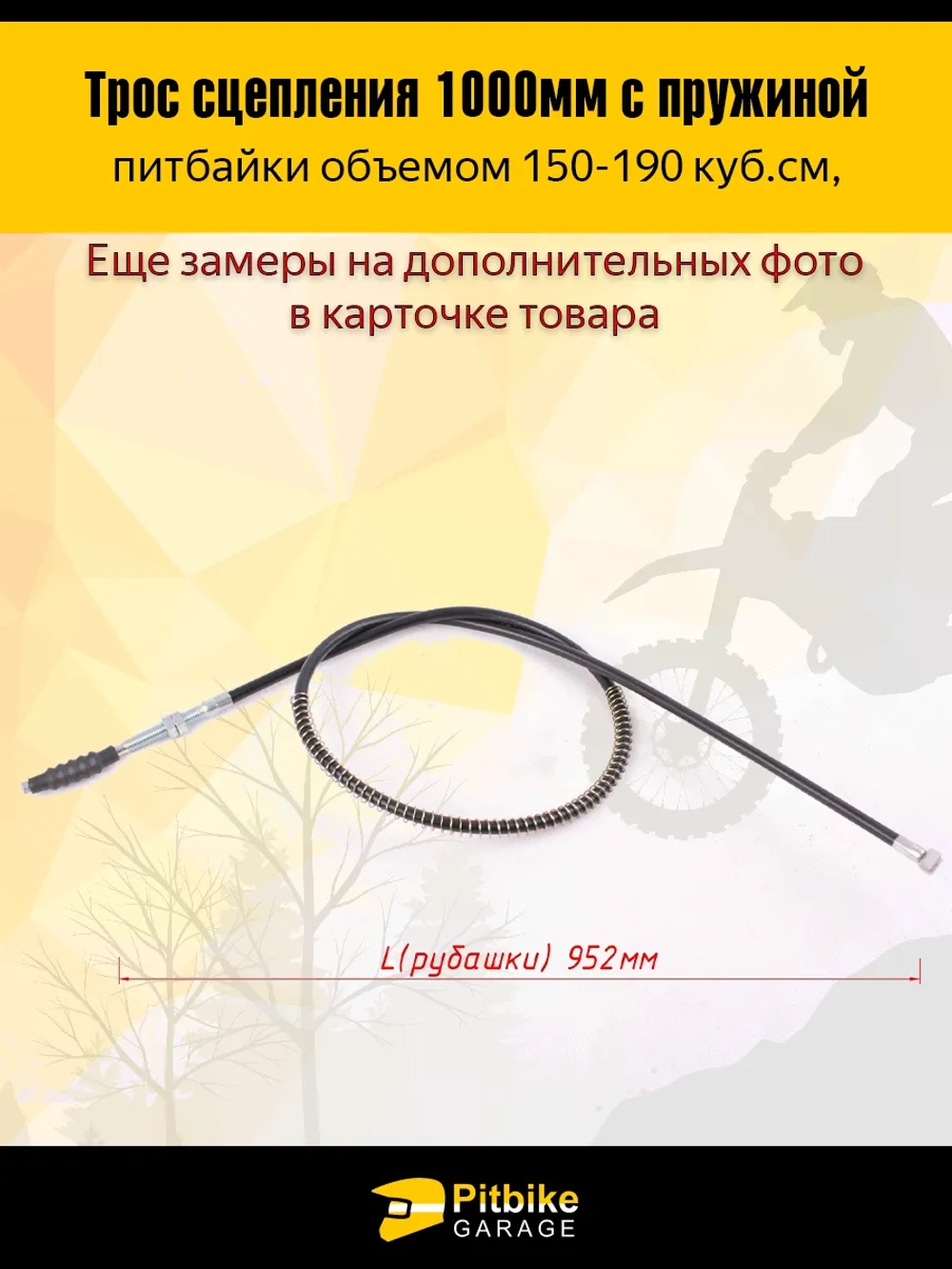 +t Трос сцепления 1000мм (с пружиной)