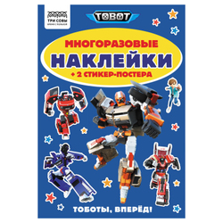 Альбом с наклейками "Многоразовые наклейки. Тоботы", с наклейками и постерами, А5, 6стр., ТРИ СОВЫ