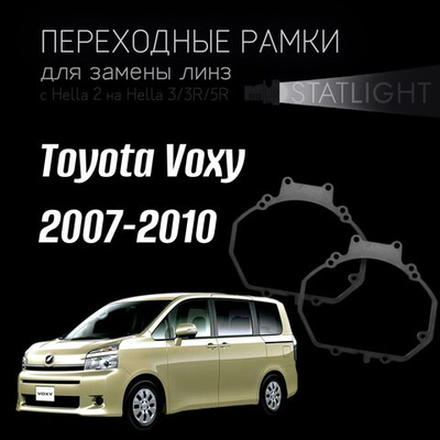 Переходные рамки для замены линз в фарах Toyota Voxy 2007-2010