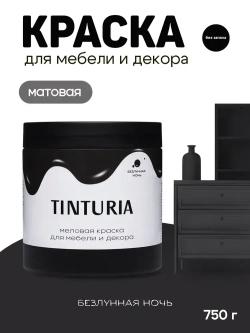 Краска для мебели и декора меловая TINTURIA матовая без запаха безлунная ночь 0,75 кг