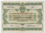 Облигация 25 рублей 1955 год. Серия № 187143. VG (надпись)